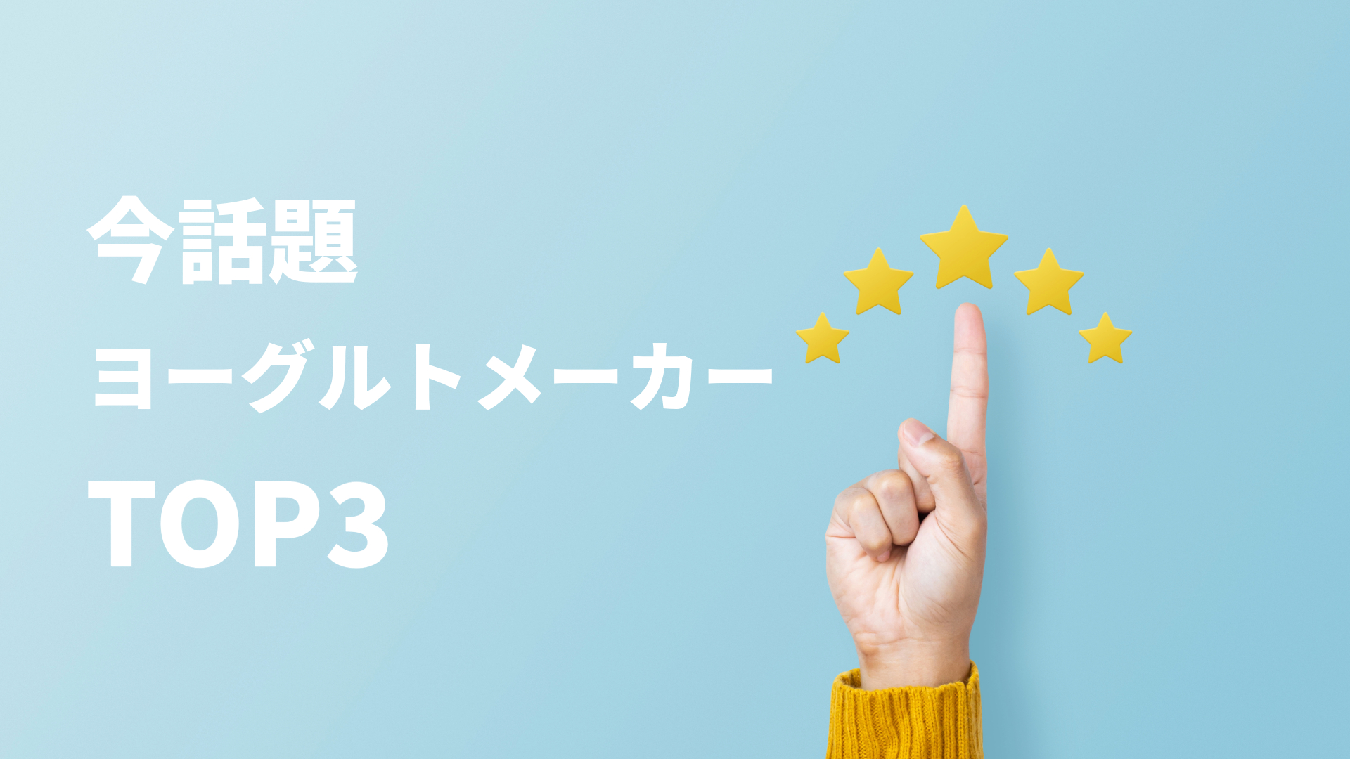 ヨーグルトメーカーRanking